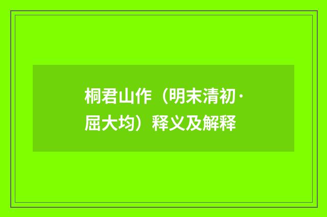 桐君山作（明末清初·屈大均）释义及解释