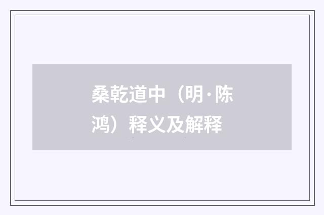 桑乾道中（明·陈鸿）释义及解释