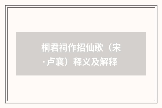 桐君祠作招仙歌（宋·卢襄）释义及解释