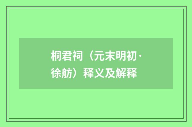 桐君祠（元末明初·徐舫）释义及解释