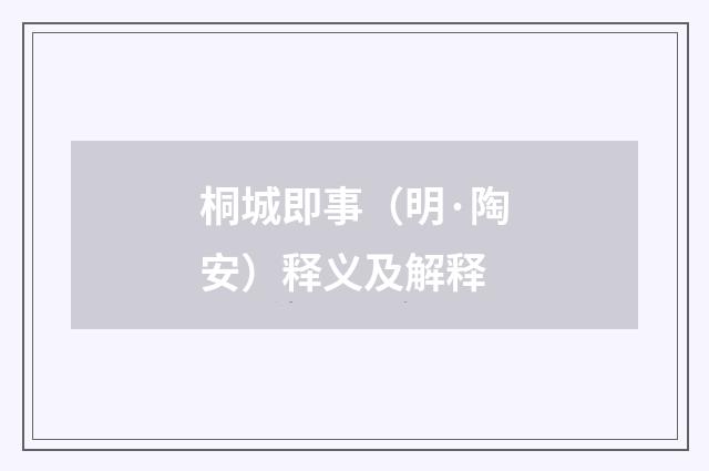 桐城即事（明·陶安）释义及解释