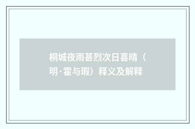桐城夜雨甚烈次日喜晴（明·霍与瑕）释义及解释