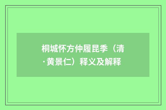 桐城怀方仲履昆季（清·黄景仁）释义及解释
