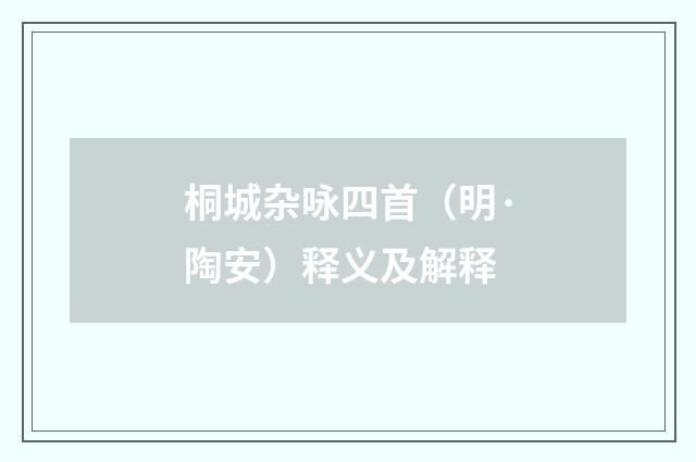 桐城杂咏四首（明·陶安）释义及解释