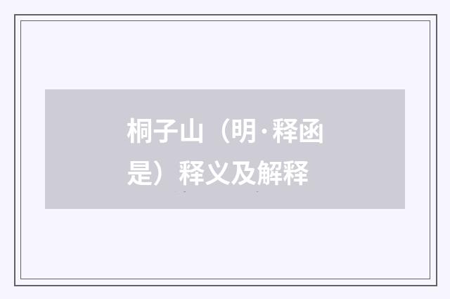 桐子山（明·释函是）释义及解释