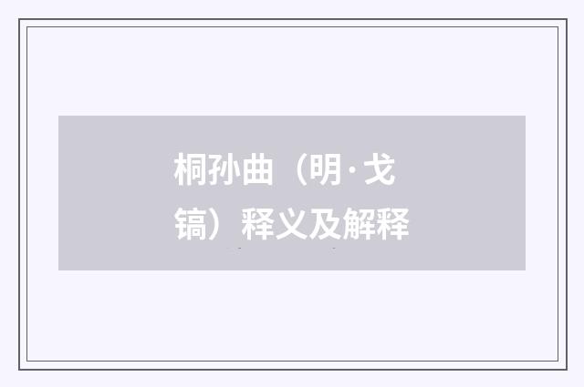 桐孙曲（明·戈镐）释义及解释
