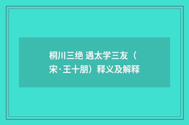 桐川三绝 遇太学三友（宋·王十朋）释义及解释