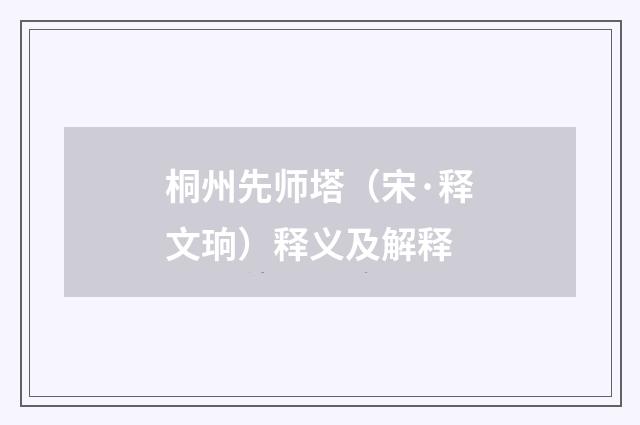 桐州先师塔（宋·释文珦）释义及解释