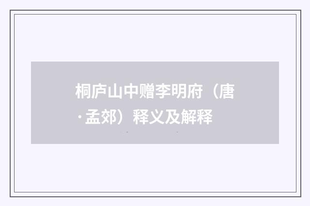 桐庐山中赠李明府（唐·孟郊）释义及解释