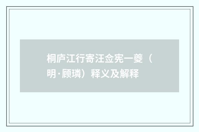 桐庐江行寄汪佥宪一夔（明·顾璘）释义及解释