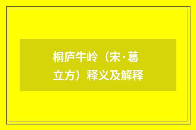 桐庐牛岭（宋·葛立方）释义及解释