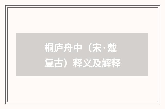 桐庐舟中（宋·戴复古）释义及解释
