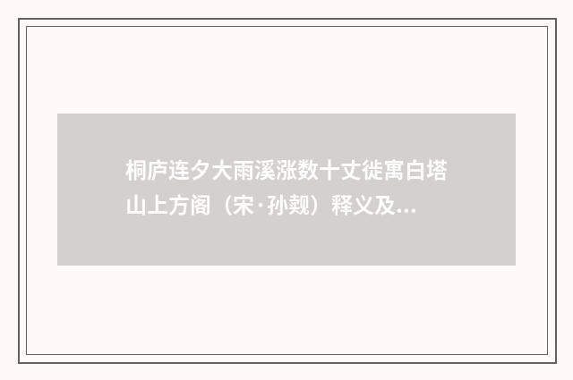 桐庐连夕大雨溪涨数十丈徙寓白塔山上方阁（宋·孙觌）释义及解释