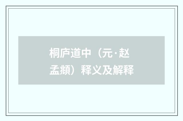 桐庐道中（元·赵孟頫）释义及解释
