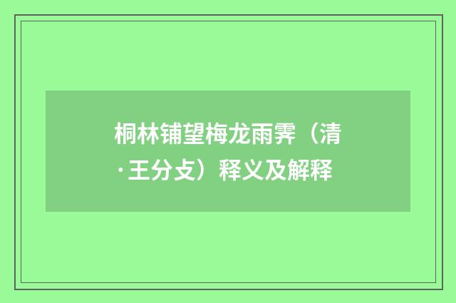 桐林铺望梅龙雨霁（清·王分攴）释义及解释