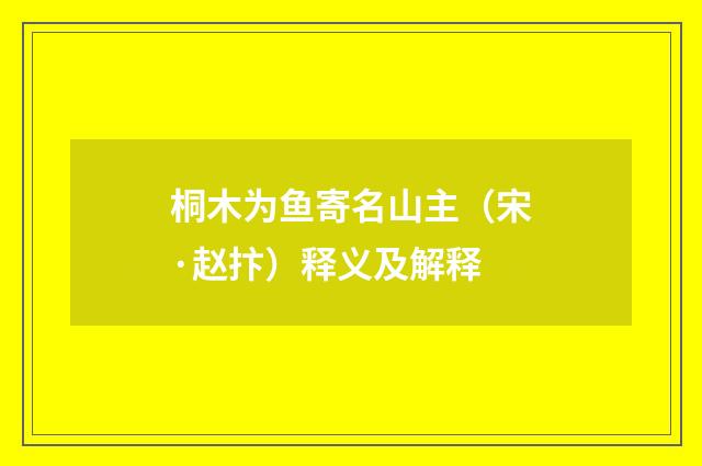 桐木为鱼寄名山主（宋·赵抃）释义及解释