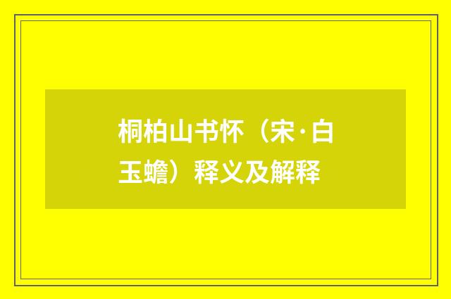 桐柏山书怀（宋·白玉蟾）释义及解释