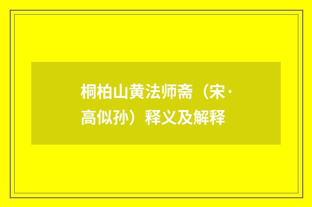 桐柏山黄法师斋（宋·高似孙）释义及解释