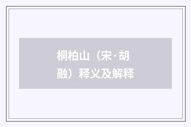 桐柏山（宋·胡融）释义及解释
