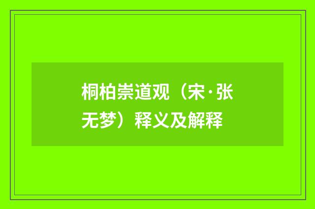 桐柏崇道观（宋·张无梦）释义及解释