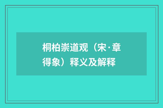 桐柏崇道观（宋·章得象）释义及解释
