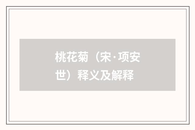 桃花菊（宋·项安世）释义及解释