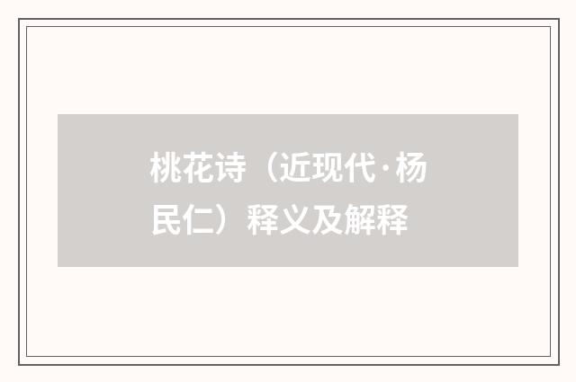 桃花诗（近现代·杨民仁）释义及解释