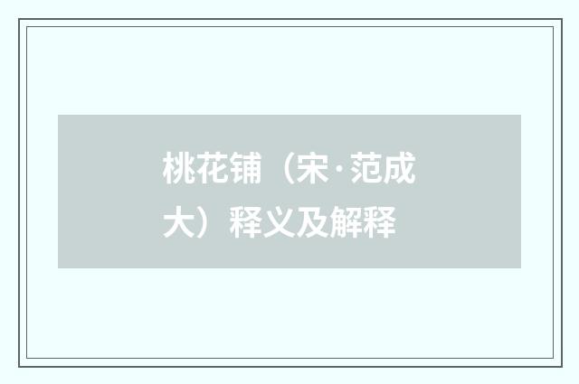 桃花铺（宋·范成大）释义及解释