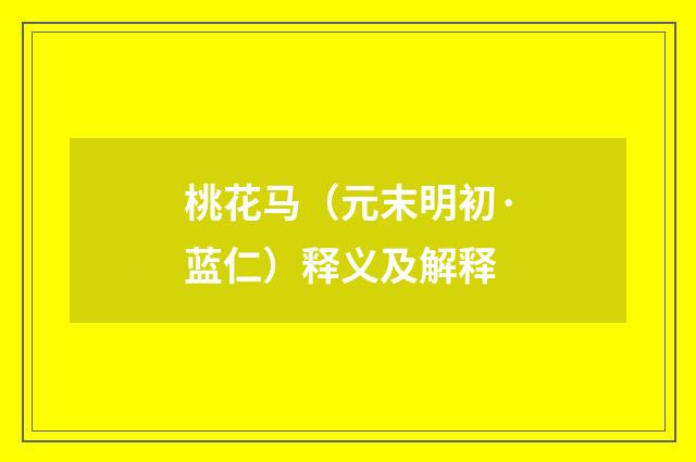 桃花马（元末明初·蓝仁）释义及解释