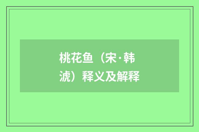 桃花鱼（宋·韩淲）释义及解释
