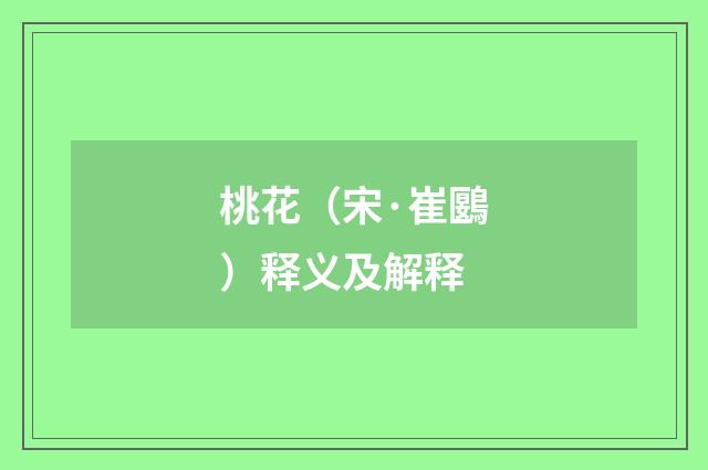 桃花（宋·崔鶠）释义及解释