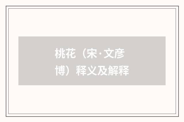 桃花（宋·文彦博）释义及解释