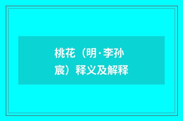 桃花（明·李孙宸）释义及解释