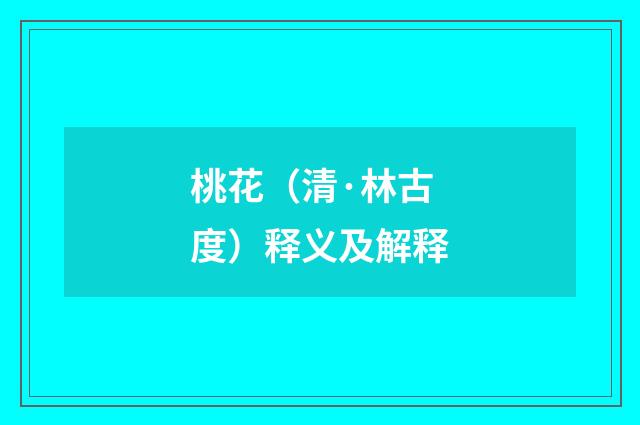 桃花（清·林古度）释义及解释