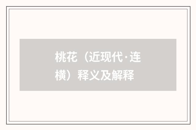 桃花（近现代·连横）释义及解释