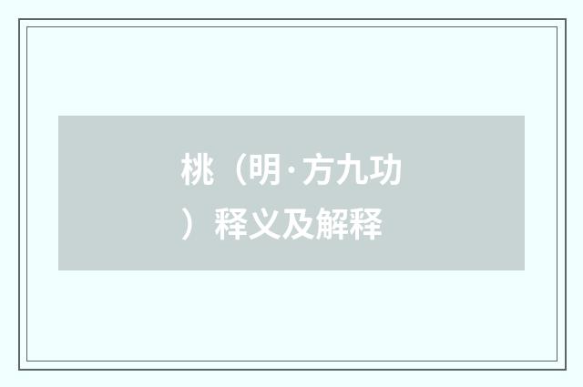 桃（明·方九功）释义及解释