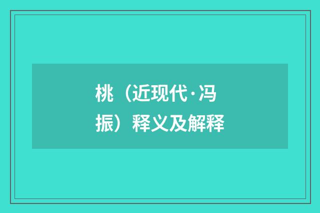 桃（近现代·冯振）释义及解释