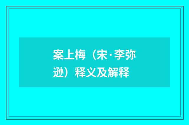案上梅（宋·李弥逊）释义及解释