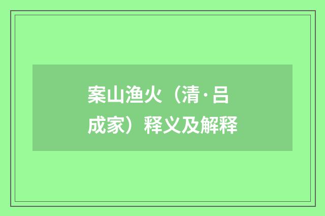 案山渔火（清·吕成家）释义及解释
