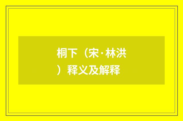 桐下（宋·林洪）释义及解释