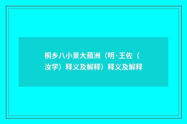 桐乡八小景大蘋洲（明·王佐（汝学）释义及解释）释义及解释