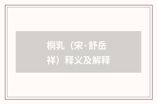 桐乳（宋·舒岳祥）释义及解释