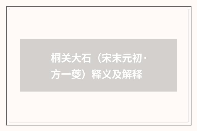 桐关大石（宋末元初·方一夔）释义及解释