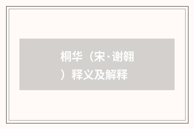桐华（宋·谢翱）释义及解释