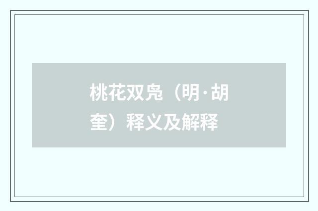 桃花双凫（明·胡奎）释义及解释