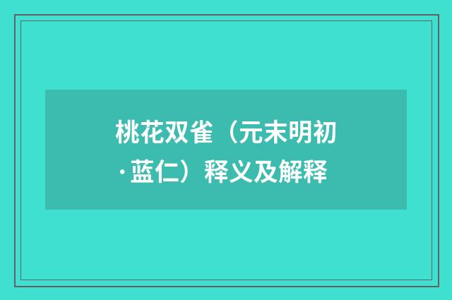桃花双雀（元末明初·蓝仁）释义及解释