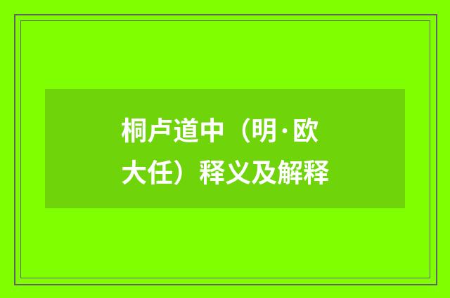 桐卢道中（明·欧大任）释义及解释