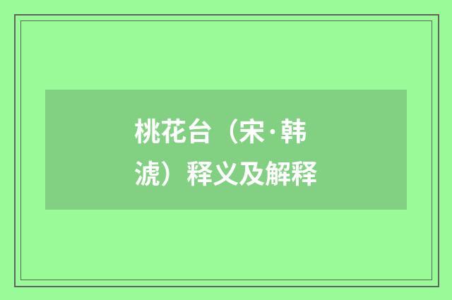 桃花台（宋·韩淲）释义及解释