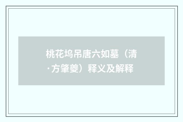 桃花坞吊唐六如墓（清·方肇夔）释义及解释
