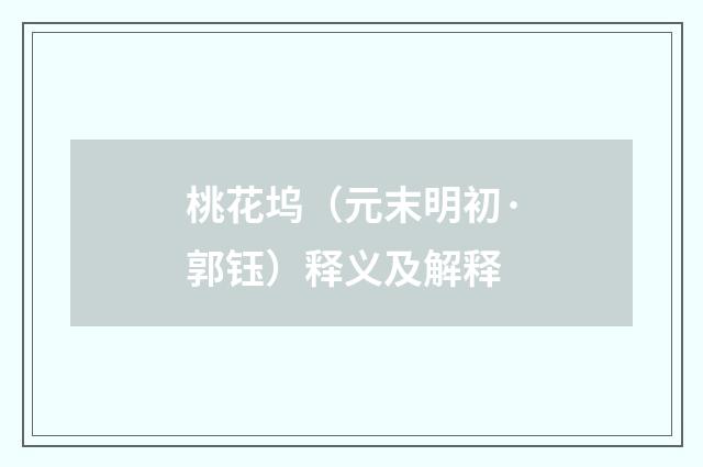 桃花坞（元末明初·郭钰）释义及解释